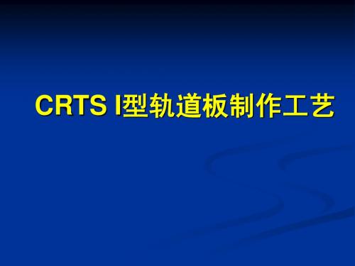 CRTS I型轨枕道板制作工艺课件