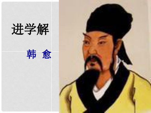 江苏省灌南高级中学高考语文《进学解》课件 苏教版选修《唐宋八大家散文选读》