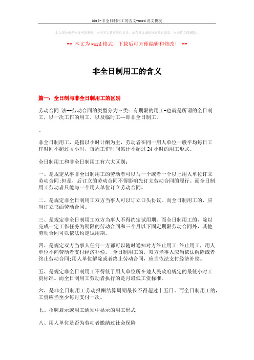 2018-非全日制用工的含义-word范文模板 (8页)