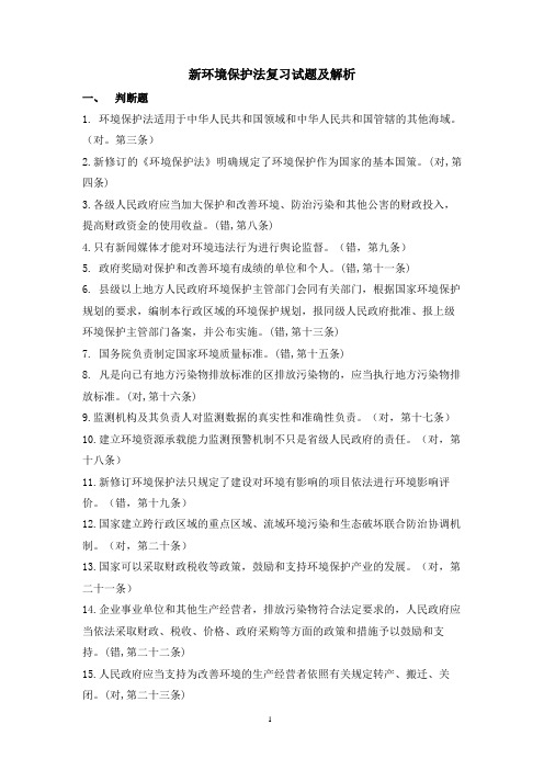 新环保法复习题