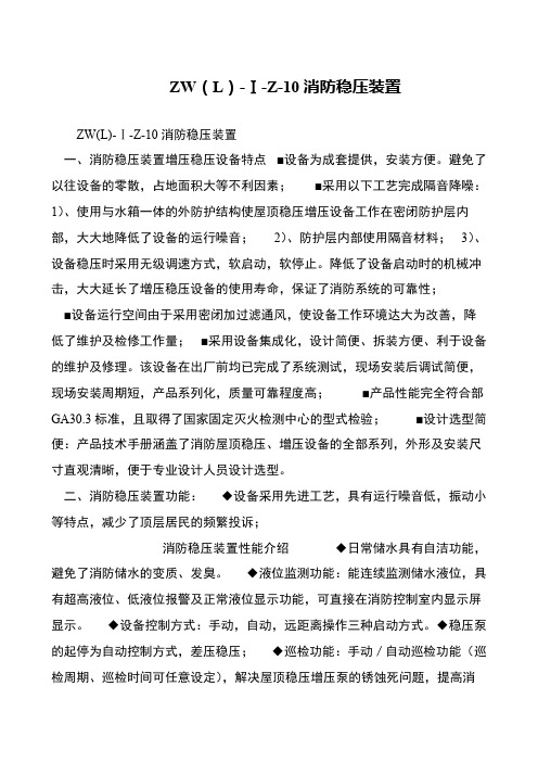 ZW(L)-Ⅰ-Z-10消防稳压装置