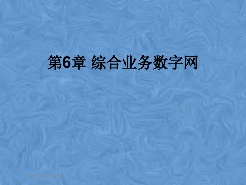 第6章 综合业务数字网