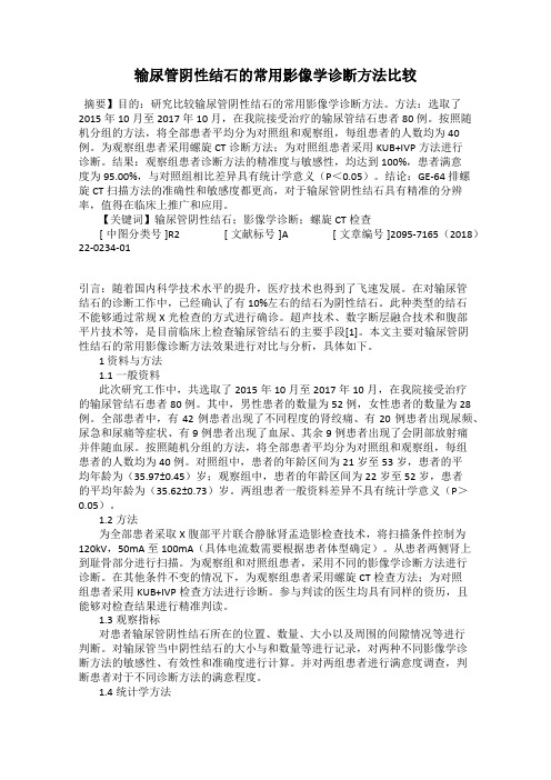输尿管阴性结石的常用影像学诊断方法比较