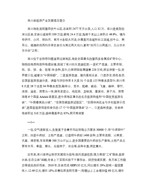 栾川县旅游业发展情况简介要点