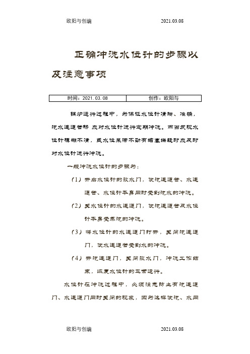 正确冲洗水位计的步骤以及注意事项之欧阳与创编