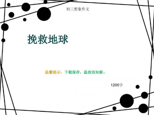 初三想象作文《挽救地球》1200字(总14页PPT)