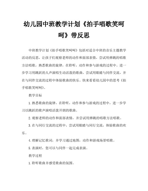 幼儿园中班教案《拍手唱歌笑呵呵》含反思