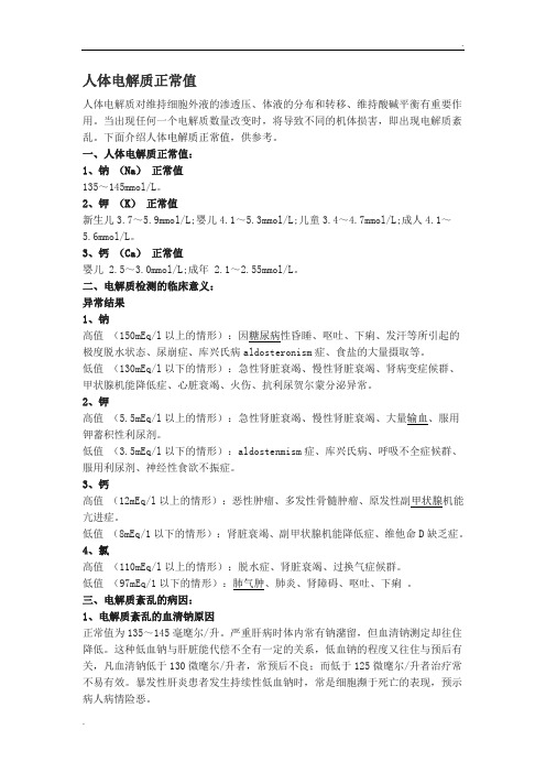 人体电解质正常值