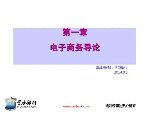 电子商务管理视角-电子商务导论(ppt 52)