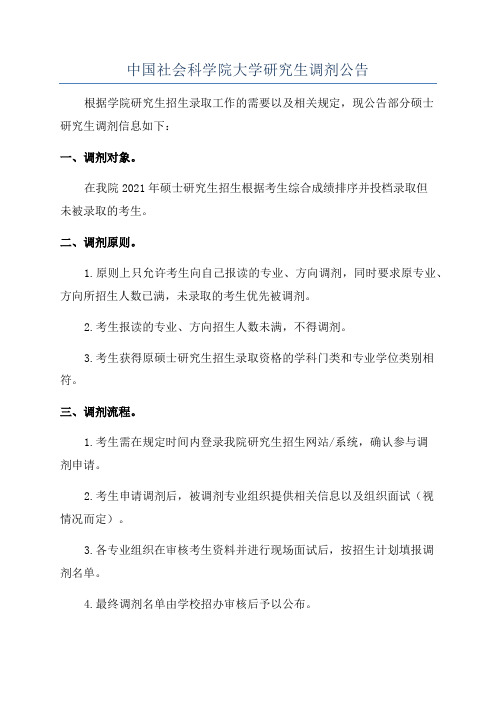 中国社会科学院大学研究生调剂公告