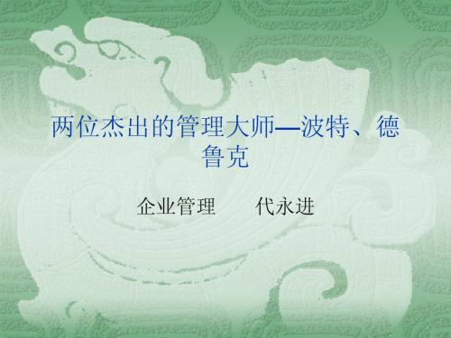 两位杰出的管理大师—波特、德鲁克