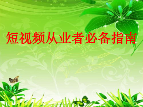 短视频从业者必备指南