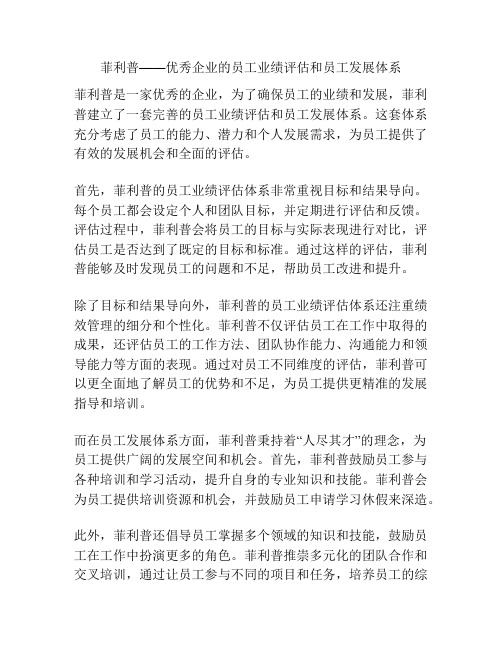 菲利普——优秀企业的员工业绩评估和员工发展体系