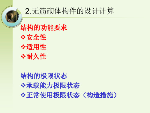 2无筋砌体构件的设计计算