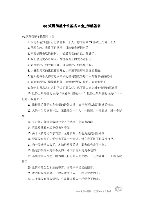 qq炫舞伤感个性签名大全-伤感签名