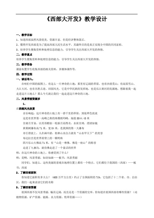西部大开发教学设计