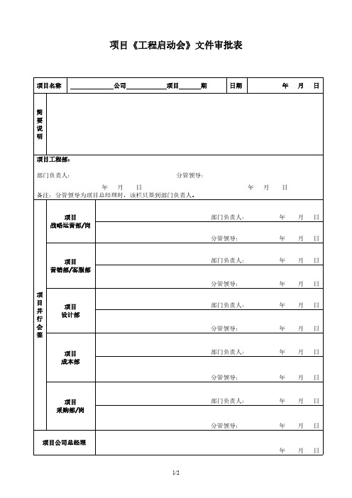 项目《工程启动会》文件审批表