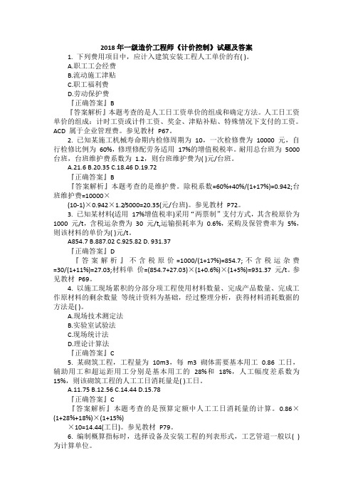 2018年一级造价工程师《计价控制》试题及答案
