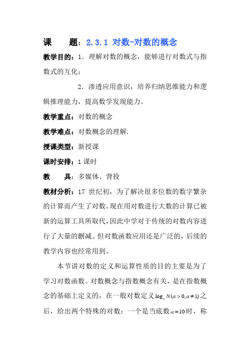 苏教版高中数学必修1对数的概念教案(第一课时)