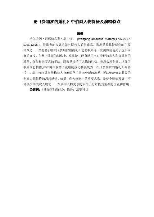 论《费加罗的婚礼》中伯爵人物特征及演唱特点