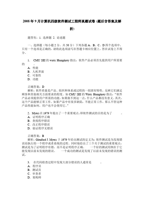 2008年9月计算机四级软件测试工程师真题试卷(题后含答案及解析)