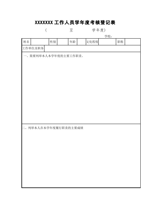 学年度考核表