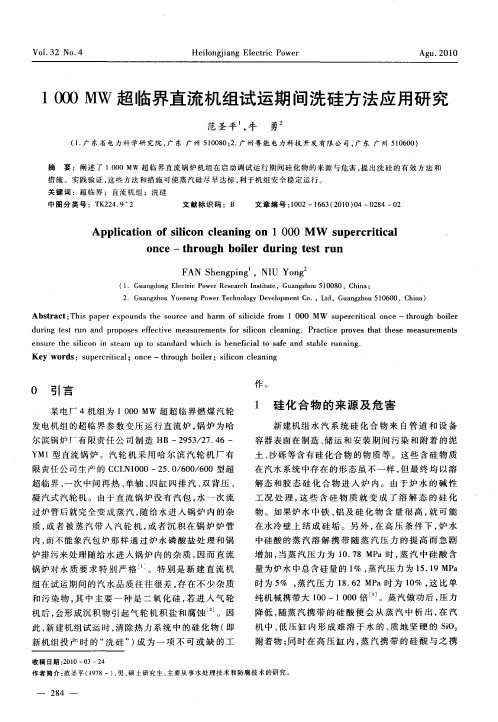 1000MW超临界直流机组试运期间洗硅方法应用研究