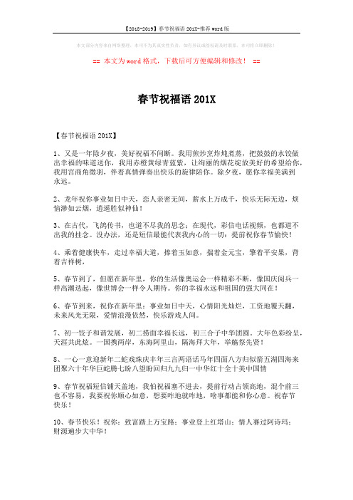 【2018-2019】春节祝福语201X-推荐word版 (19页)
