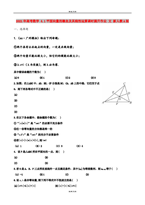 2021年高考数学 4.1平面向量的概念及其线性运算课时提升作业 文 新人教A版