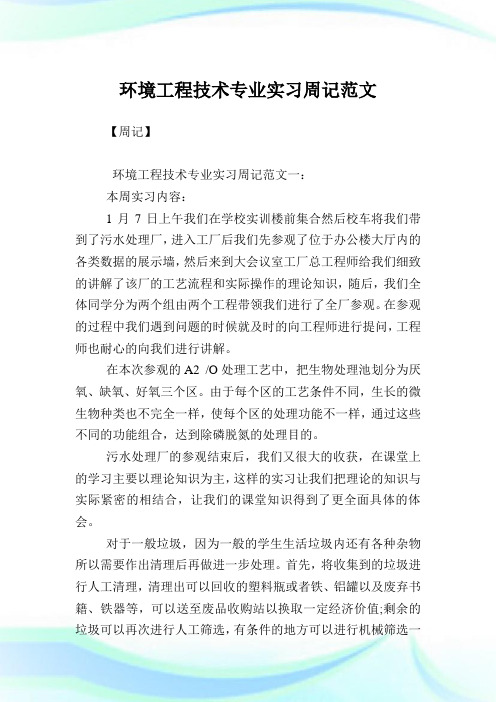 环境工程技术专业实习周记范文.doc