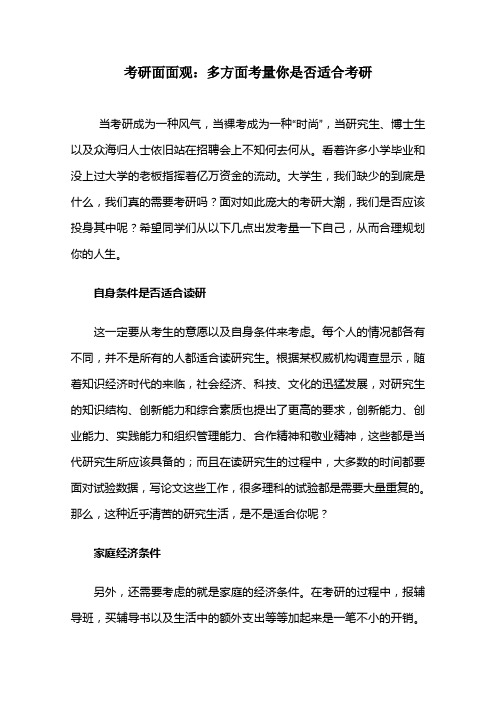 考研面面观：多方面考量你是否适合考研