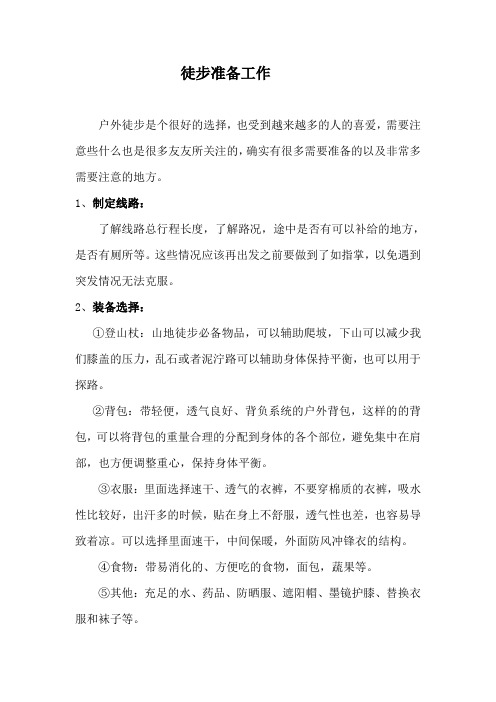 徒步准备工作