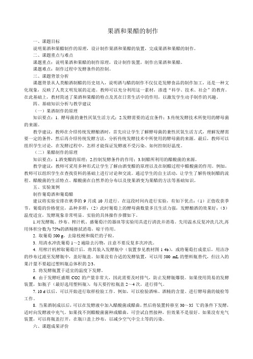 高中生物果酒和果醋的制作教案1新课标 人教版 选修1