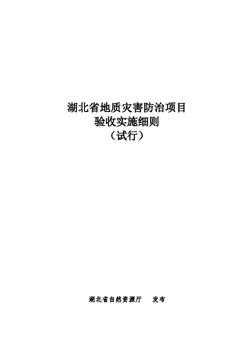 湖北省地质灾害防治项目验收实施细则