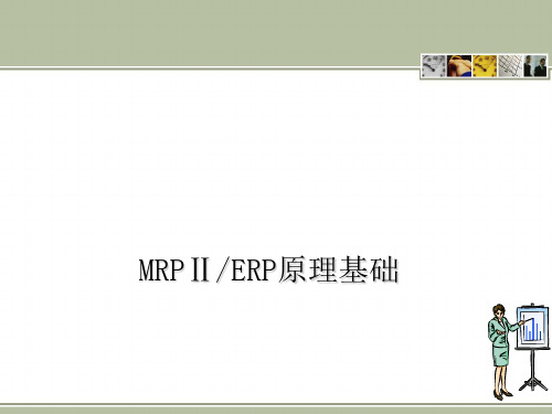 MRP与ERP原理基础培训教材演示课件(39张)