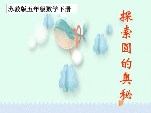 苏教版五年下《圆的认识》课件