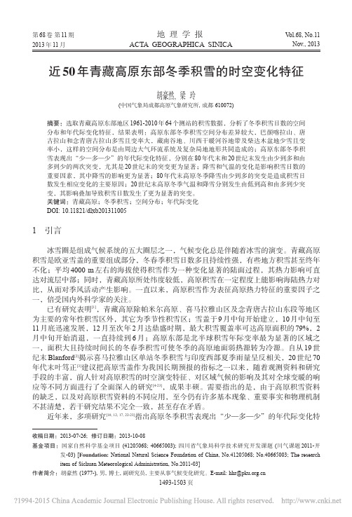近50年青藏高原东部冬季积雪的时空变化特征_胡豪然
