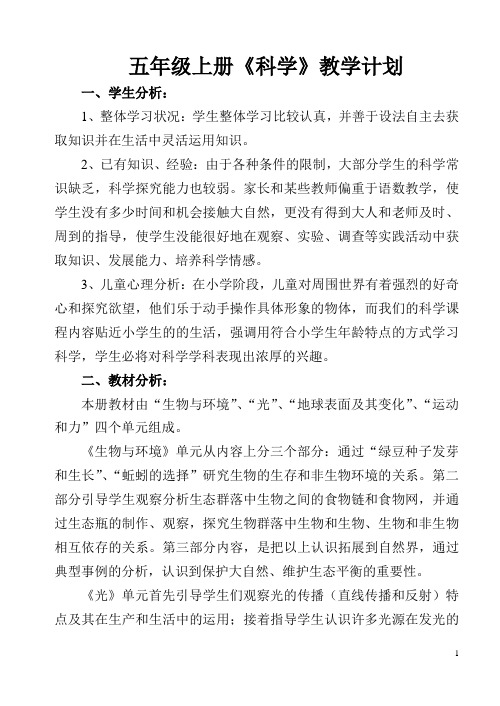 教科版五年级上册《科学》教学计划