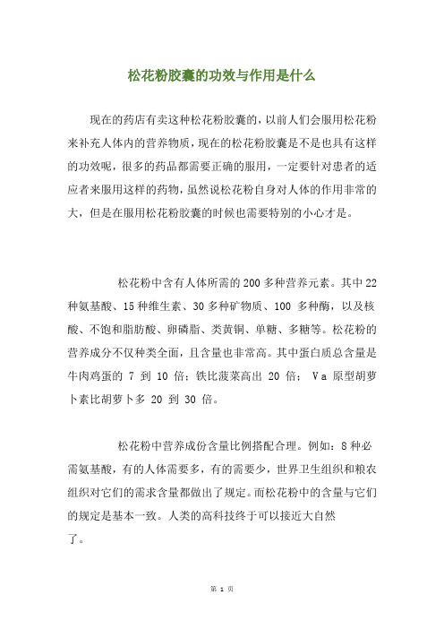 松花粉胶囊的功效与作用是什么