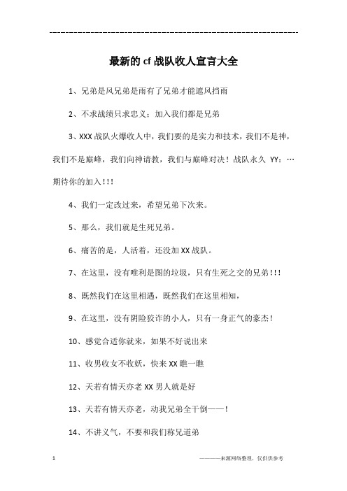 最新的cf战队收人宣言大全
