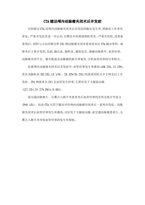 CTA随访颅内动脉瘤夹闭术后并发症