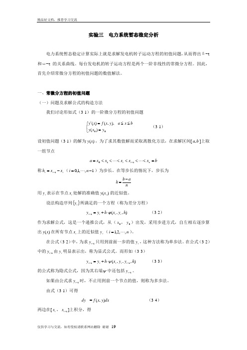 最新MATLAB实验 电力系统暂态稳定分析