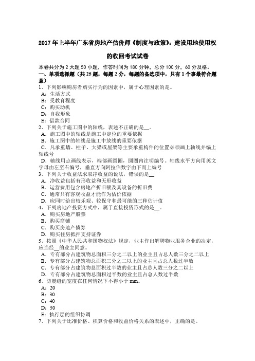 2017年上半年广东省房地产估价师《制度与政策》：建设用地使用权的收回考试试卷