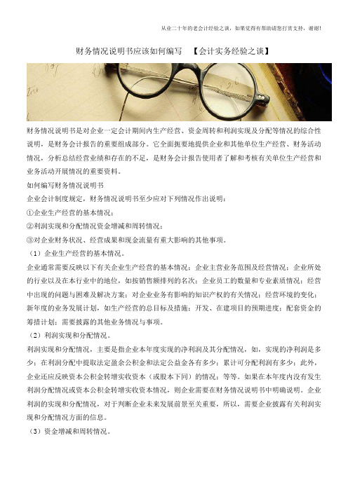 财务情况说明书应该如何编写 【会计实务经验之谈】