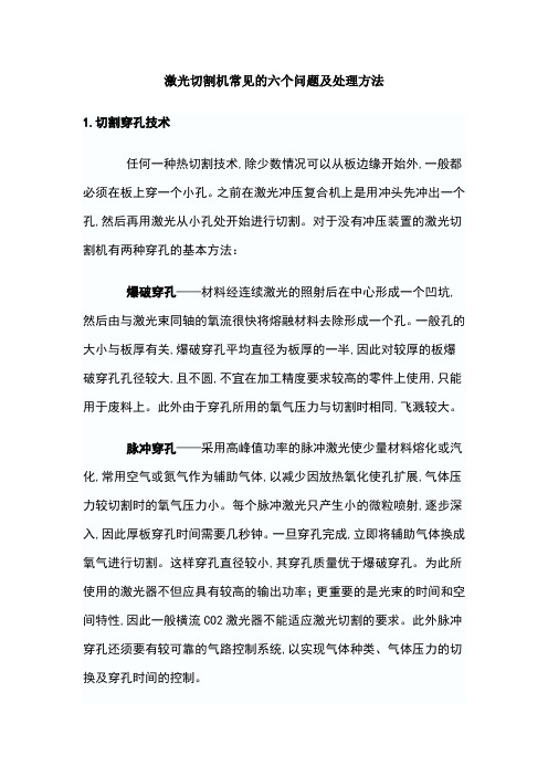 激光切割机常见的六个问题及处理方法