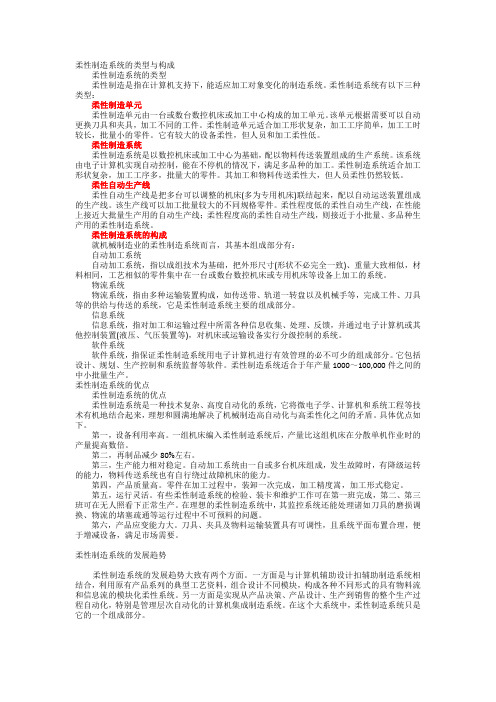 (完整word版)柔性制造系统的类型与构成(word文档良心出品)