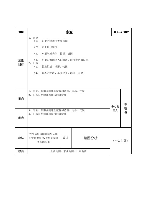 地理教案 东亚
