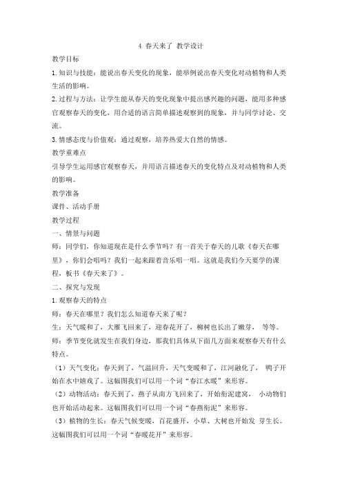 冀人版小学(科学)二年级下册4 春天来了 教学设计