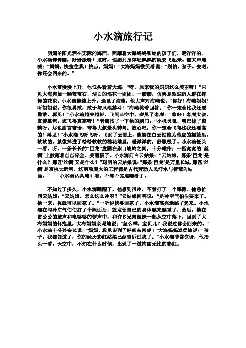 小水滴旅行记原文