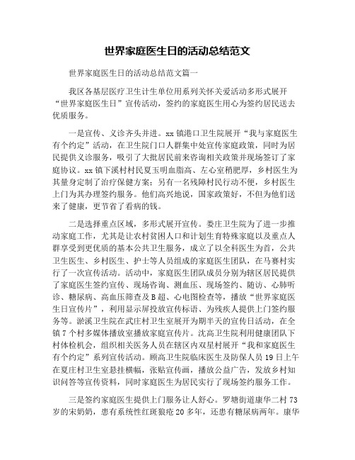 世界家庭医生日的活动总结范文